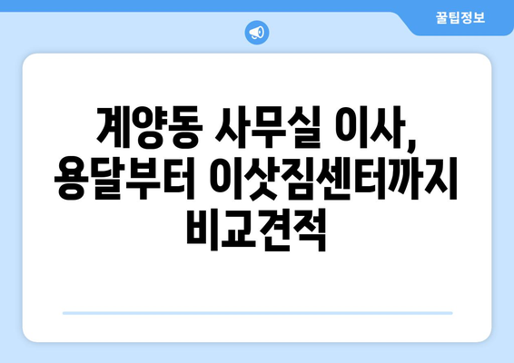 인천광역시계양구계양동이삿짐센터사무실이사용달이사이사비용 견적