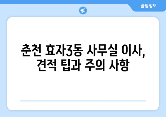 강원도춘천시효자3동이삿짐센터사무실이사용달이사이사비용 견적