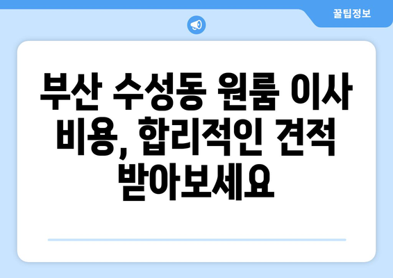 부산광역시 수성구 수성동 이삿짐센터 원룸이사 포장이사 이사비용 견적