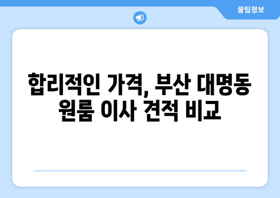 부산광역시 남구 대명동 이삿짐센터 원룸이사 포장이사 이사비용 견적