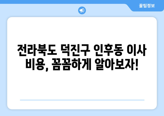 전라북도덕진구인후동이삿짐센터사무실이사용달이사이사비용 견적