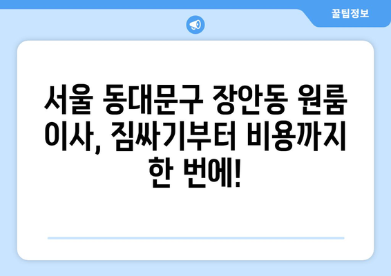 서울특별시 동대문구 장안동 이삿짐센터 원룸이사 포장이사 이사비용 견적