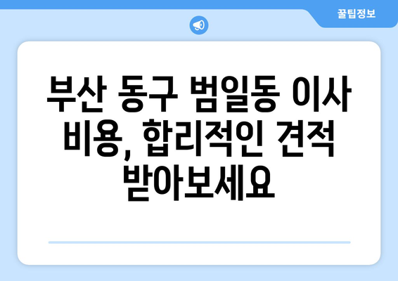 부산광역시 동구 범일동 이삿짐센터 원룸이사 포장이사 이사비용 견적