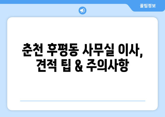 강원도춘천시후평동이삿짐센터사무실이사용달이사이사비용 견적