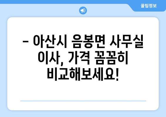 충청남도아산시음봉면이삿짐센터사무실이사용달이사이사비용 견적