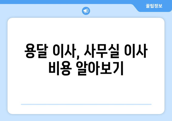 성남시중원구성남동이삿짐센터사무실이사용달이사이사비용 견적