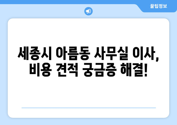 세종특별자치시세종시아름동이삿짐센터사무실이사용달이사이사비용 견적