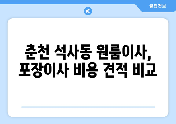 강원도 춘천시 석사동 이삿짐센터 원룸이사 포장이사 이사비용 견적