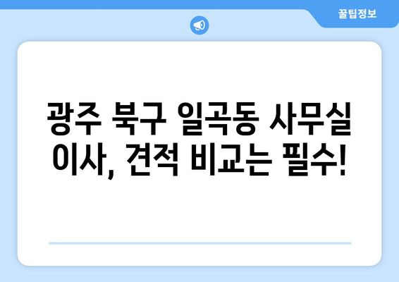 광주광역시북구일곡동이삿짐센터사무실이사용달이사이사비용 견적