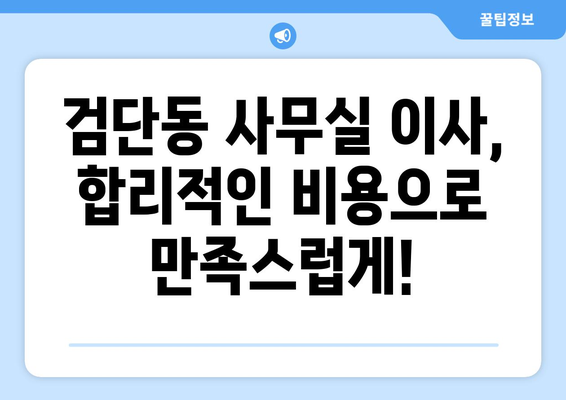 인천광역시서구검단동이삿짐센터사무실이사용달이사이사비용 견적