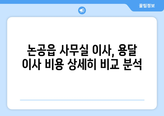 부산광역시달성군논공읍이삿짐센터사무실이사용달이사이사비용 견적