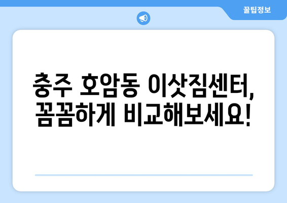 충청북도 충주시 호암동 이삿짐센터 원룸이사 포장이사 이사비용 견적