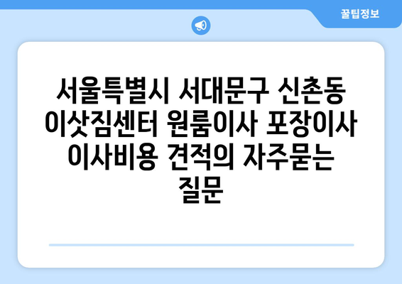 서울특별시 서대문구 신촌동 이삿짐센터 원룸이사 포장이사 이사비용 견적