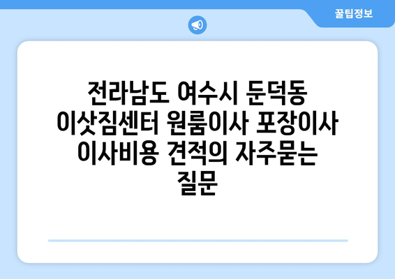 전라남도 여수시 둔덕동 이삿짐센터 원룸이사 포장이사 이사비용 견적