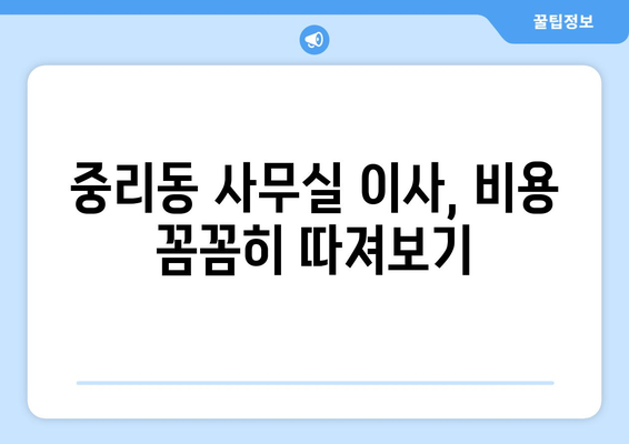 대전광역시동구중리동이삿짐센터사무실이사용달이사이사비용 견적