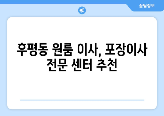 강원도 춘천시 후평동 이삿짐센터 원룸이사 포장이사 이사비용 견적