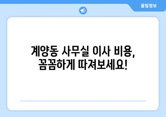 인천광역시계양구계양동이삿짐센터사무실이사용달이사이사비용 견적