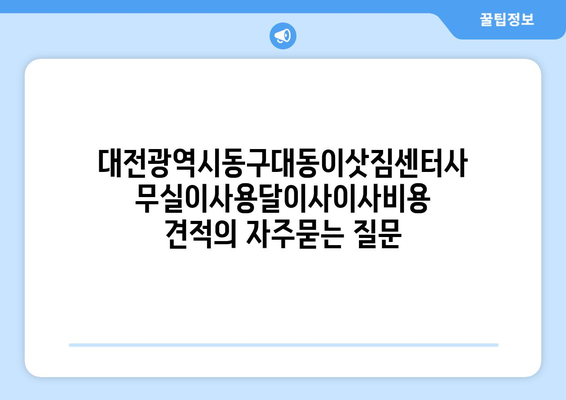 대전광역시동구대동이삿짐센터사무실이사용달이사이사비용 견적