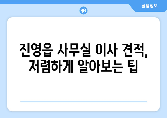 경상남도김해시진영읍이삿짐센터사무실이사용달이사이사비용 견적