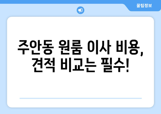 인천광역시 남구 주안동 이삿짐센터 원룸이사 포장이사 이사비용 견적