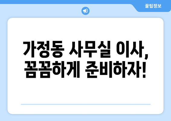 인천광역시서구가정동이삿짐센터사무실이사용달이사이사비용 견적