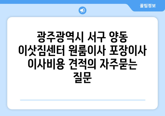 광주광역시 서구 양동 이삿짐센터 원룸이사 포장이사 이사비용 견적