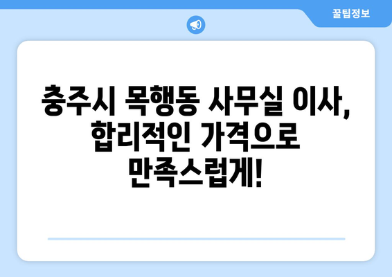 충청북도충주시목행동이삿짐센터사무실이사용달이사이사비용 견적