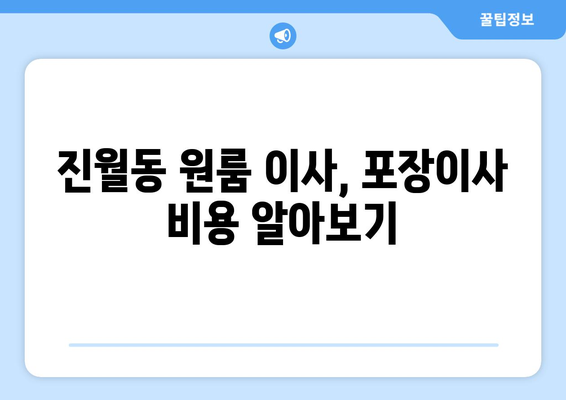 광주광역시 남구 진월동 이삿짐센터 원룸이사 포장이사 이사비용 견적