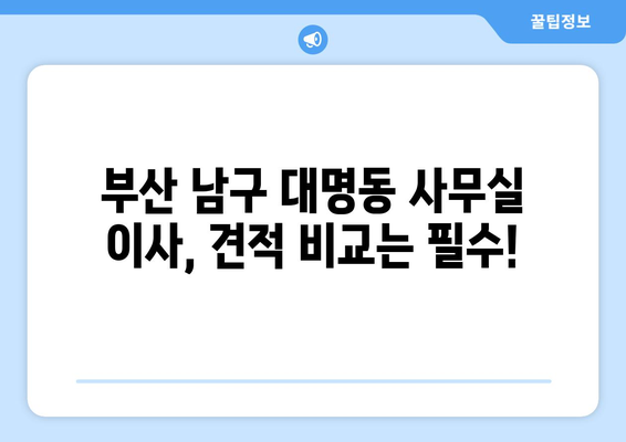 부산광역시남구대명동이삿짐센터사무실이사용달이사이사비용 견적