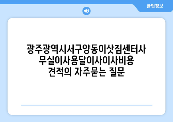 광주광역시서구양동이삿짐센터사무실이사용달이사이사비용 견적