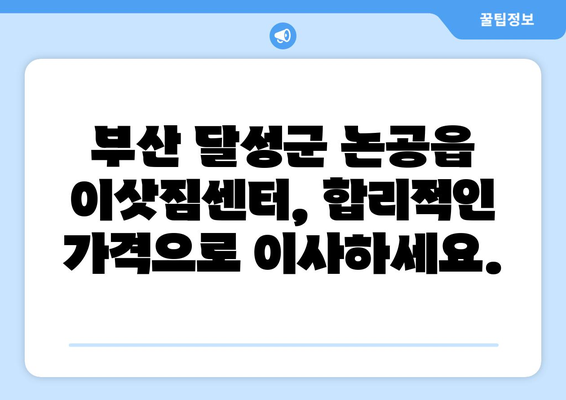 부산광역시 달성군 논공읍 이삿짐센터 원룸이사 포장이사 이사비용 견적