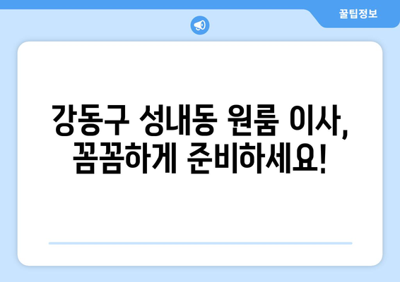 서울특별시 강동구 성내동 이삿짐센터 원룸이사 포장이사 이사비용 견적