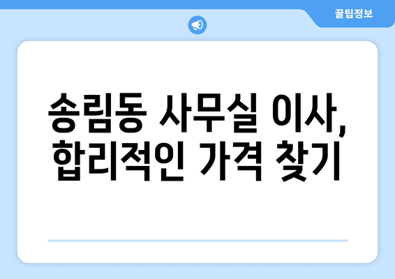 인천광역시동구송림동이삿짐센터사무실이사용달이사이사비용 견적