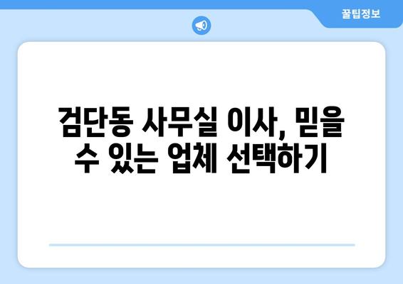 인천광역시서구검단동이삿짐센터사무실이사용달이사이사비용 견적