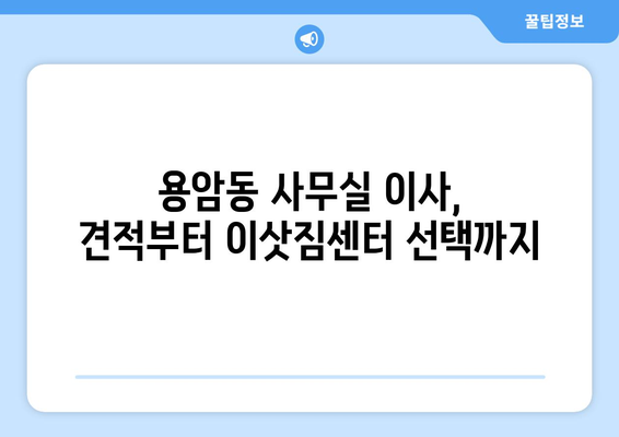 청주시상당구용암동이삿짐센터사무실이사용달이사이사비용 견적