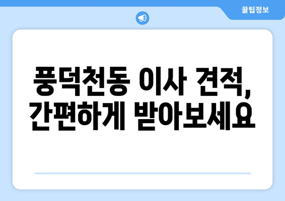 경기도 용인시 수지구 풍덕천동 이삿짐센터 원룸이사 포장이사 이사비용 견적