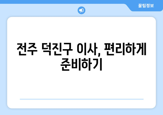 전라북도 전주시 덕진구 송천동 이삿짐센터 원룸이사 포장이사 이사비용 견적