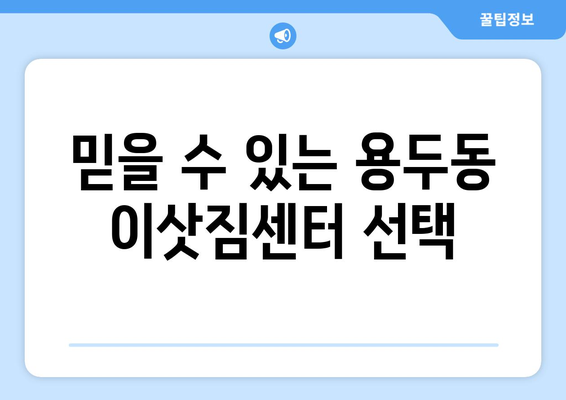 서울특별시 동대문구 용두동 이삿짐센터 원룸이사 포장이사 이사비용 견적