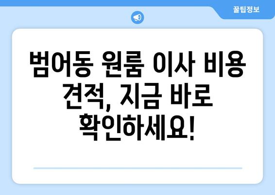 부산광역시 수성구 범어동 이삿짐센터 원룸이사 포장이사 이사비용 견적