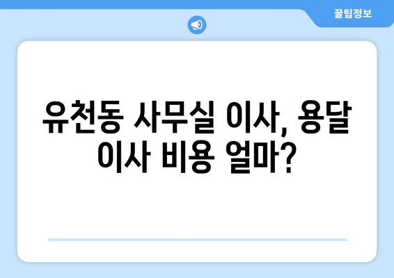 대전광역시중구유천동이삿짐센터사무실이사용달이사이사비용 견적