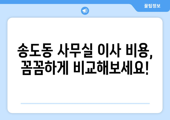 인천광역시연수구송도동이삿짐센터사무실이사용달이사이사비용 견적