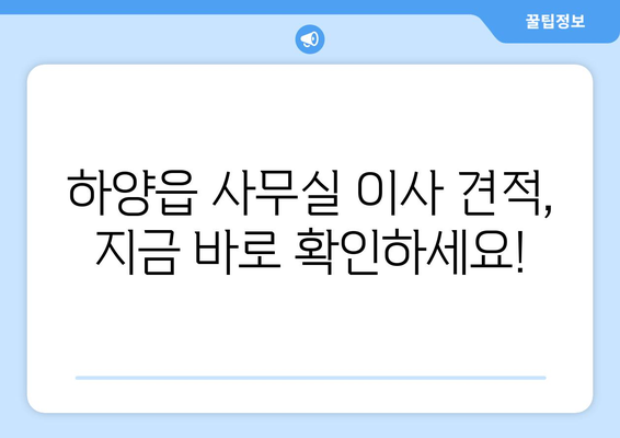 경상북도경산시하양읍이삿짐센터사무실이사용달이사이사비용 견적