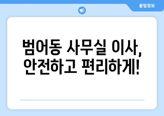 부산광역시수성구범어동이삿짐센터사무실이사용달이사이사비용 견적