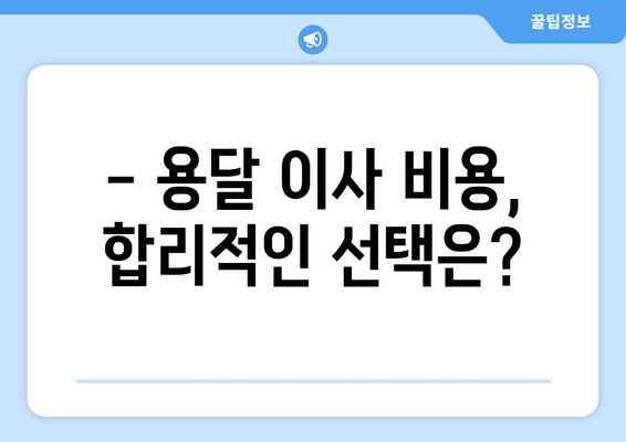 대전광역시동구대동이삿짐센터사무실이사용달이사이사비용 견적