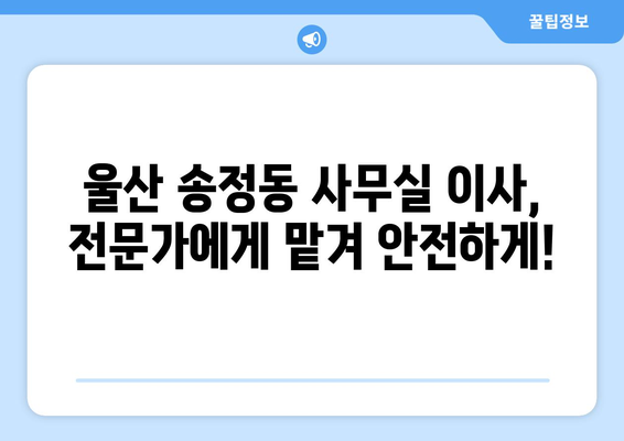 울산광역시북구송정동이삿짐센터사무실이사용달이사이사비용 견적