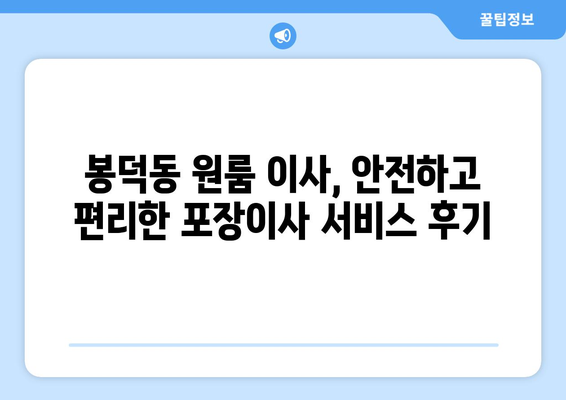 부산광역시 남구 봉덕동 이삿짐센터 원룸이사 포장이사 이사비용 견적