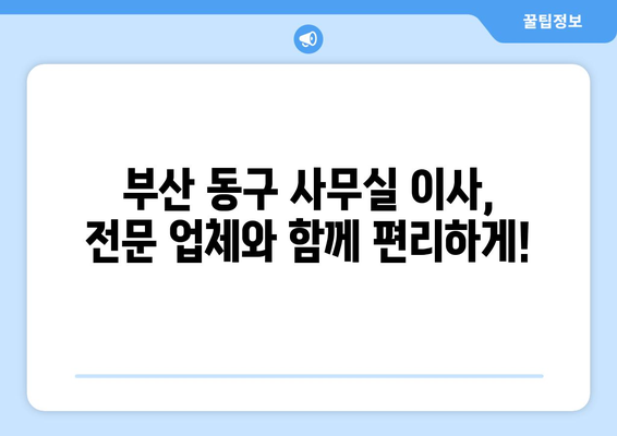 부산광역시동구지저동이삿짐센터사무실이사용달이사이사비용 견적