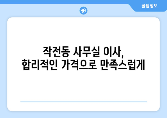 인천광역시계양구작전동이삿짐센터사무실이사용달이사이사비용 견적