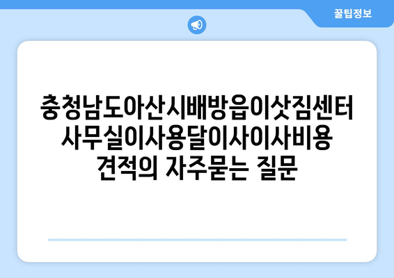 충청남도아산시배방읍이삿짐센터사무실이사용달이사이사비용 견적