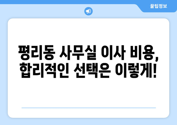 부산광역시서구평리동이삿짐센터사무실이사용달이사이사비용 견적